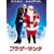 �u���U�[�T���^ [DVD]