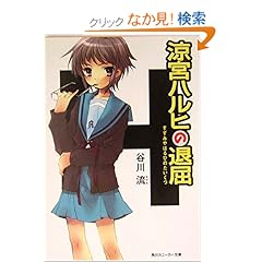 涼宮ハルヒの退屈 (角川スニーカー文庫)