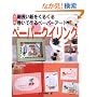 �y�[�p�[�N�C�����O �����Ł\�ג����������邭�銪���č��y�[�p�[�A�[�g (���f�B�u�e�B�b�N�V���[�Y no. 2685)