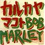 �J���J���}�R�g �J�o�[�Y Bob Marley