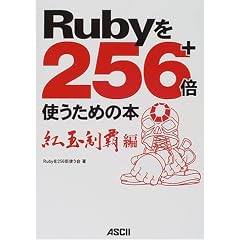Ruby��256+�{�g�����߂̖{ �g�ʐ��e��
