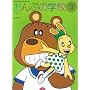 ���������~���[�W�b�N�����[�� ����Ղ̊w�Z(3)