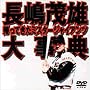 �����ΗY�厖�T~�A���Ă����~�X�^�[�W���C�A���c~ [DVD]