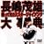 �����ΗY�厖�T~�A���Ă����~�X�^�[�W���C�A���c~ [DVD]
