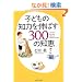 �q�ǂ��̒m�͂�L�΂�300�̒m�b (PHP����)
