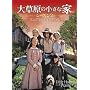 �呐���̏����ȉƁ@�V�[�Y��2 [DVD]