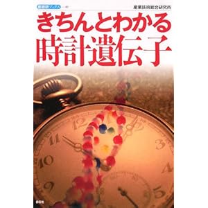 【クリックで詳細表示】きちんとわかる時計遺伝子 (産総研ブックス)： 産業技術総合研究所， 産総研＝： 本