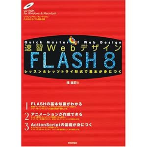 【クリックで詳細表示】速習Webデザイン FLASH 8 (速習Webデザインシリーズ) [大型本]
