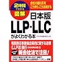 2���Ԃł킩��}�� ���{��LLP�ELLC���悭�킩��{