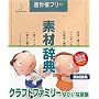 �f�ގ��T Vol.89 �N���t�g�t�@�~���[ �䂩���ȉƑ���
