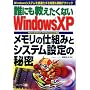 �N�ɂ����������Ȃ�WindowsXP �������̎d�g�݂ƃV�X�e���ݒ�̔閧