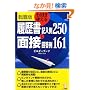 �]�E�� ���̂܂܎g���闚�����L����250�Ɩʐډ񓚗�161 (KOU BUSINESS)
