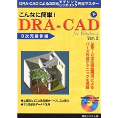 【クリックで詳細表示】こんなに簡単！DRA-CAD for Windows Ver3〈下〉3次元操作編 [単行本]
