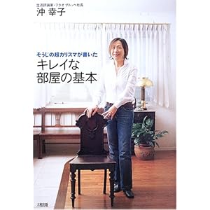  『キレイな部屋の基本―そうじの超カリスマが書いた』沖 幸子 (著)
