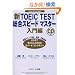 �VTOEIC TEST�����X�s�[�h�}�X�^�[�\New Version�Ή� (�����)