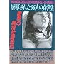 ���J���ꂽ66�l�̏��w���\�Ռ��ُ̈퐫������ (S�]BOOK)