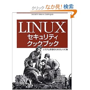 【クリックでお店のこの商品のページへ】Linuxセキュリティクックブック―システム防御のためのレシピ集: ダニエル・J. バレット, ロバート・G. バイネス, リチャード・E. シルバーマン, Daniel J. Barrett, Robert G. Byrnes, Richard E. Silverman, 天木 健介, 小幡 昇, 西原 啓輔, 伊藤 真浩, 高杉 昌督: 本