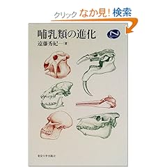 【クリックでお店のこの商品のページへ】哺乳類の進化 (Natural History): 遠藤 秀紀: 本