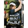 GOLF��`�v���̋Z ���c���V �� �i�s�� ���V�M�Y [DVD]