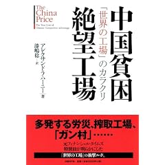 中国貧困絶望工場 「世界の工場」のカラクリ (単行本)