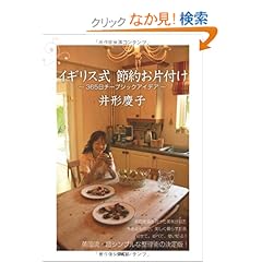 『イギリス式 節約お片づけ 365日チープシックアイデア』井形 慶子 (著)  