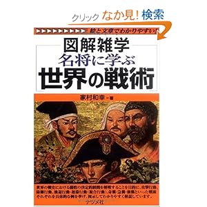 【クリックでお店のこの商品のページへ】名将に学ぶ 世界の戦術 (図解雑学): 家村 和幸: 本