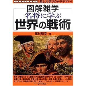 【クリックで詳細表示】名将に学ぶ 世界の戦術 (図解雑学)： 家村 和幸： 本