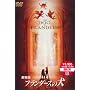 ����� �t�����_�[�X�̌� [DVD]