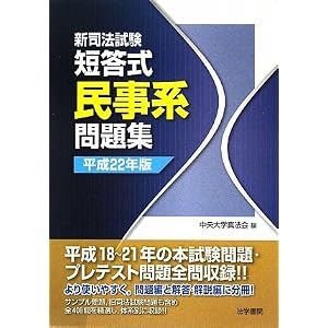 新司法試験短答式体系別問題集民事系