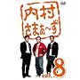�������܂�~�� vol.8 [DVD]