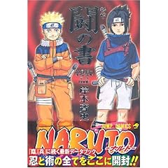 NARUTO��`�E���̏��\�L�����N�^�[�I�t�B�V�����f�[�^BOOK (�W�����v�E�R�~�b�N�X)