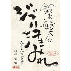 ��ؕq�v�̃W�u�����܂݂� ��\��̌��t [DVD]