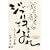 ��ؕq�v�̃W�u�����܂݂� ��\��̌��t [DVD]