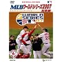 MLB ���[���h�V���[�Y2007 ���W�� [DVD]