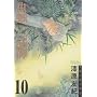 峎t 10 (�A�t�^�k�[��KC)