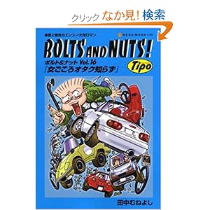 【クリックでお店のこの商品のページへ】BOLTS AND NUTS! vol.16―愛と勇気のエンスー大河ロマン 女ごころオタク知らず (NEKO MOOK 1159): 田中 むねよし: 本