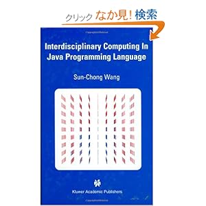 【クリックでお店のこの商品のページへ】Interdisciplinary Computing in Java Programming (The Springer International Series in Engineering and Computer Science): Sun-Chong Wang: 洋書