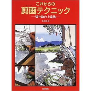 ���ꂩ��̙���e�N�j�b�N�\�؂�G�̏�B�@