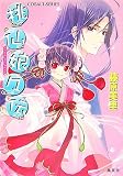 桃仙娘々伝 (コバルト文庫) (文庫)