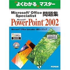 Microsoft Office Specialist���WMicrosoft PowerPoint 2002 (�悭�킩��}�X�^�[)