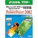 Microsoft Office Specialist���WMicrosoft PowerPoint 2002 (�悭�킩��}�X�^�[)