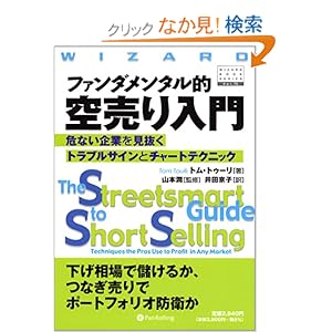 【クリックでお店のこの商品のページへ】ファンダメンタル的空売り入門―危ない企業を見抜くトラブルサインとチャートテクニック (ウィザード・ブックシリーズ): トム トゥーリ, 山本 潤, 井田 京子: 本