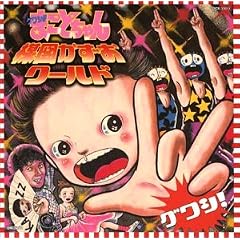 【クリックで詳細表示】グワシ！！まことちゃん楳図かずおワールド [Soundtrack]