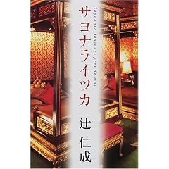 �T���i���C�c�J �\ Sayonara, toujours pres de moi (���E������)