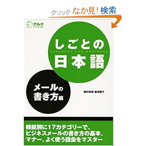 【クリックでお店のこの商品のページへ】しごとの日本語 メールの書き方編 | 奥村 真希, 釜渕 優子 | 本 | Amazon.co.jp