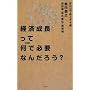 �o�ϐ������ĉ��ŕK�v�Ȃ񂾂낤? (SYNODOS READINGS)