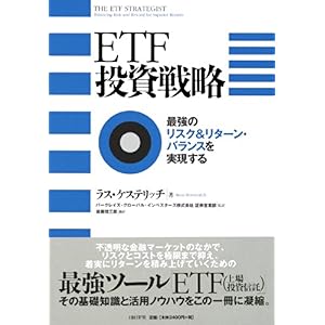 【クリックで詳細表示】ETF投資戦略 最強のリスク＆リターン・バランスを実現する [単行本]