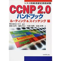 �V�X�R�Z�p�ҔF�莑�i����CCNP2.0�n���h�u�b�N ���[�e�B���O&�X�C�b�`���O��