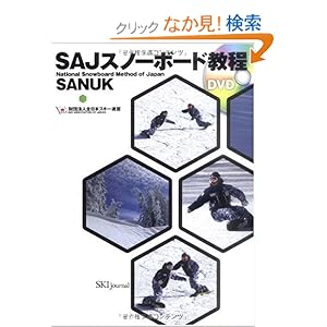 【クリックでお店のこの商品のページへ】DVD付 SAJスノーボード教程 SANUK: 財団法人全日本スキー連盟: 本