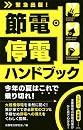 節電・停電ハンドブック 消費電力研究会 編双葉社